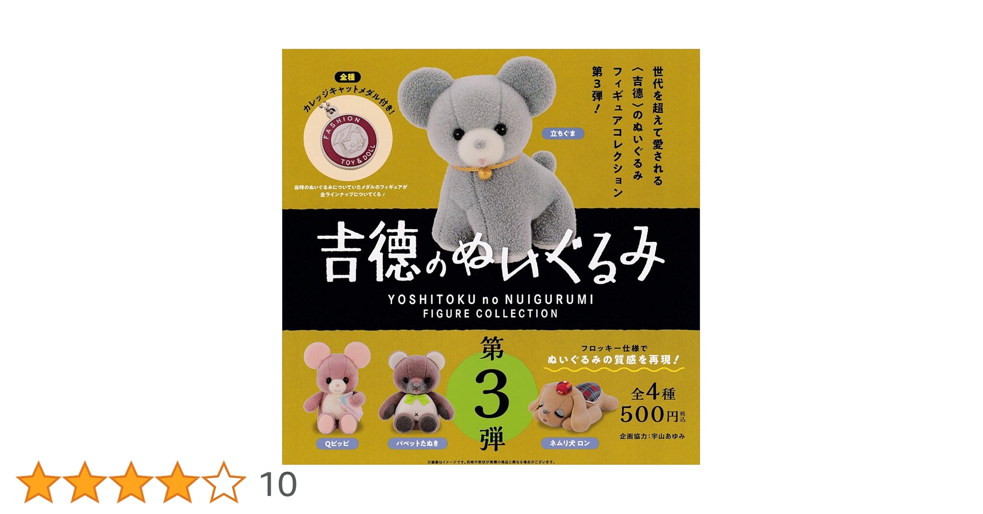 Amazon | 吉徳のぬいぐるみ フィギュアコレクション 第3弾 [全4種